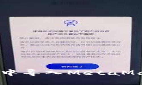 如何在TPWallet中导入MetaMask钱包（小狐狸）