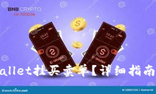 和关键词：

怎么在TPWallet挂买卖单？详细指南与注意事项