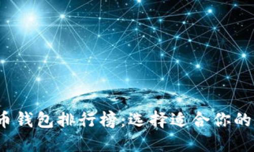 2023年国内虚拟币钱包排行榜：选择适合你的数字资产管理工具