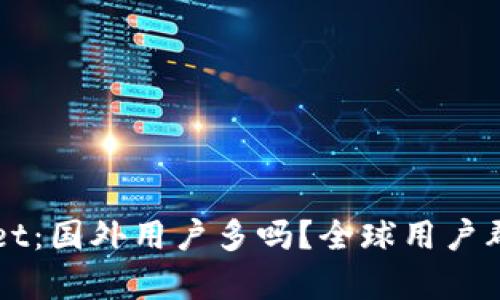 TPWallet：国外用户多吗？全球用户群体分析