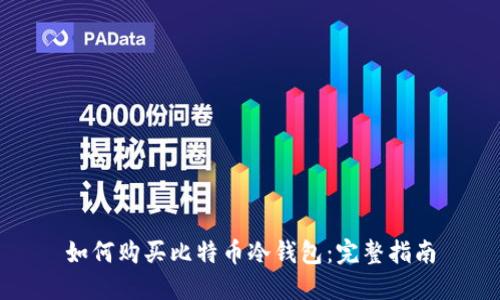 如何购买比特币冷钱包：完整指南