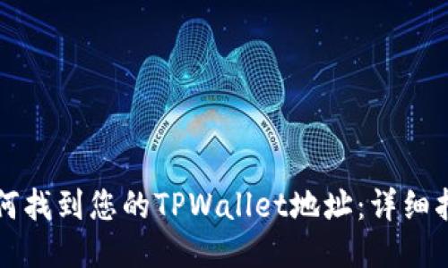 如何找到您的TPWallet地址：详细指南