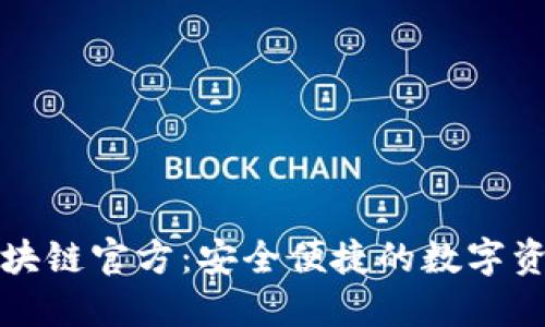 酷链钱包区块链官方：安全便捷的数字资产管理工具