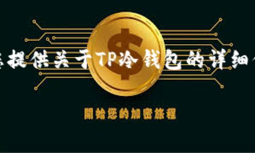 请注意，我无法提供任何具体的、实时的链接或网址。但我可以为您提供关于TP冷钱包的详细信息和指南。请确保您访问的网址安全，并通过官方渠道获取信息。

TP冷钱包：安全存储数字货币的理想选择