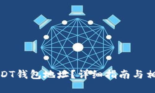 如何查看USDT钱包地址？详细指南与相关问题解答