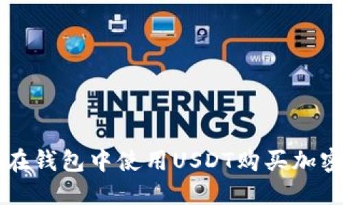 如何在钱包中使用USDT购买加密货币