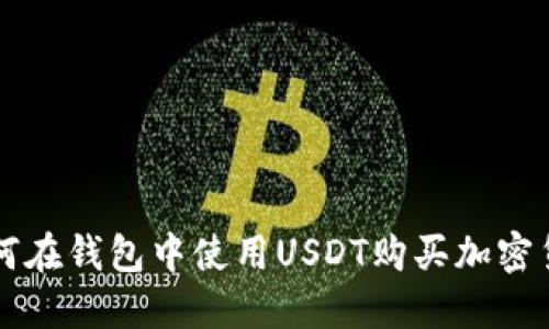 如何在钱包中使用USDT购买加密货币