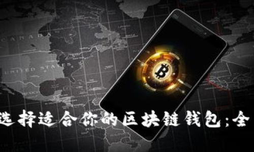  如何选择适合你的区块链钱包：全面指南