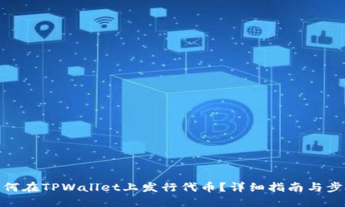 如何在TPWallet上发行代币？详细指南与步骤