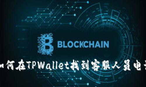 如何在TPWallet找到客服人员电话