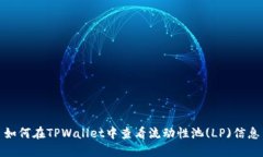 如何在TPWallet中查看流动性