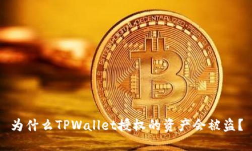 为什么TPWallet授权的资产会被盗？
