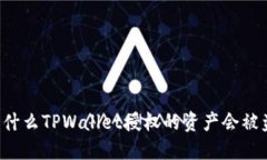 为什么TPWallet授权的资产会