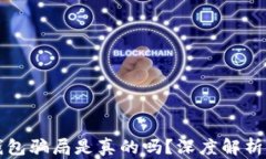 虚拟币假钱包骗局是真的