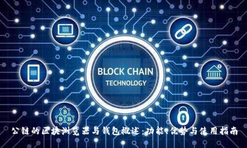 公链的区块浏览器与钱包概述：功能、优势与使用指南