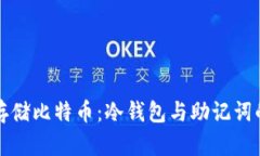 如何安全存储比特币：冷