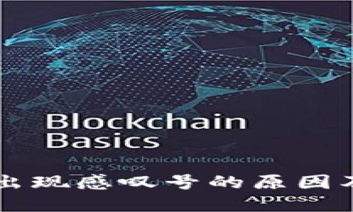 TPWallet出现感叹号的原因及解决方案