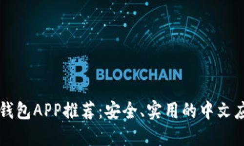 比特币钱包APP推荐：安全、实用的中文应用指南