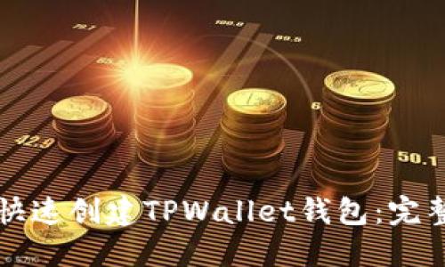 如何快速创建TPWallet钱包：完整指南