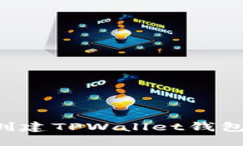 如何快速创建TPWallet钱包：完整指南