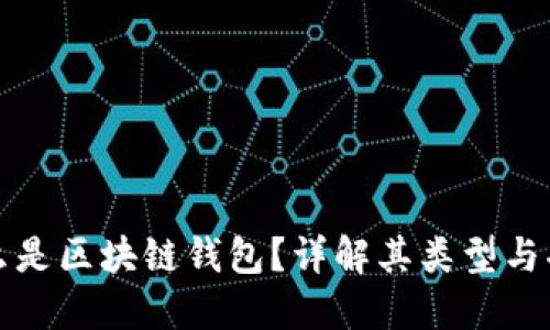 什么是区块链钱包？详解其类型与功能