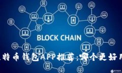 比特币钱包APP推荐：哪个