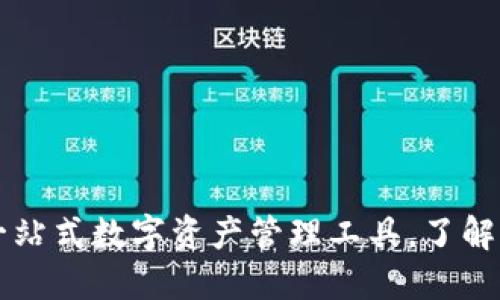 TokenPocket：一站式数字资产管理工具，了解它的功能与优势