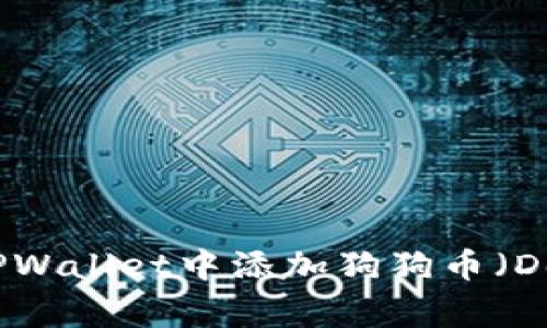 如何在TPWallet中添加狗狗币（Dogecoin）