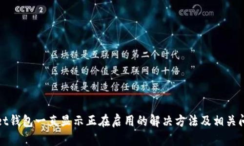 tpwallet钱包一直显示正在启用的解决方法及相关问题解析
