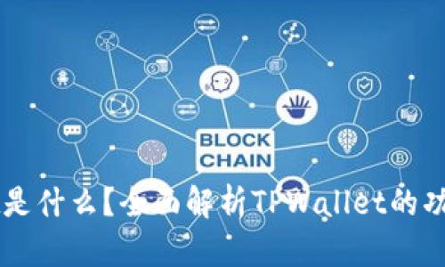 TPWallet是什么？全面解析TPWallet的功能与应用