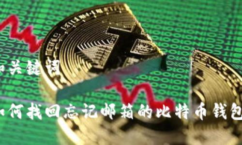 和关键词

如何找回忘记邮箱的比特币钱包？