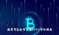 数字钱包如何充值USDT：详