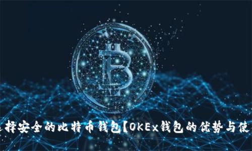 如何选择安全的比特币钱包？OKEx钱包的优势与使用指南