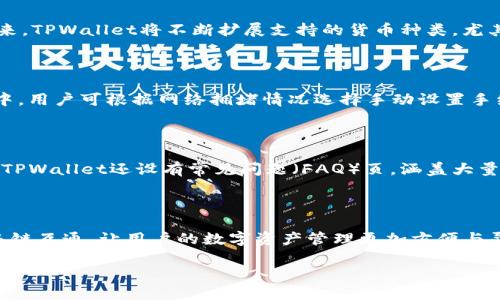   TPWallet：构建无缝数字资产管理的未来 / 

 guanjianci TPWallet, 数字资产, 加密钱包, 区块链技术 /guanjianci 

随着区块链技术的迅猛发展与数字资产的普及，越来越多的人们开始关注如何安全、便捷地管理自己的加密资产。在这样的背景下，TPWallet应运而生，致力于为用户提供一个无缝、安全、易于使用的数字资产管理平台。TPWallet不仅仅是一个加密钱包，更是一个为用户提供完整数字资产生态的工具，通过不断创新与，TPWallet的愿景是成为全球用户管理数字资产的重要平台。

一、TPWallet的核心构想

TPWallet的愿景是为每位用户打造一个拥有极高安全性与便捷性的数字资产管理平台。其核心构想可概括为三大要素：安全性、用户体验与生态系统。

安全性是TPWallet的首要任务，面对数字资产频繁受到攻击的现状，TPWallet采用多重加密技术，保护用户资产安全。无论是私钥的管理，还是交易的过程，TPWallet都力求做到尽善尽美，通过分散存储与多重身份验证机制，确保用户的资产不受外部威胁。

用户体验方面，TPWallet注重简洁与直观的界面设计，使新用户能够轻松上手，不需要具备太多技术背景即可顺利进行数字资产的管理与交易。此外，TPWallet还提供多语言支持，以适应全球用户的需求，使用户在使用过程中更加便利。

关于生态系统，TPWallet的愿景是打造一个开放、兼容的数字资产生态。它不仅支持主流的加密货币，还能与众多区块链项目进行无缝对接，为用户提供更丰富的资产管理与交易选择。

二、TPWallet的功能优势

TPWallet集成了多种强大的功能，主要包括数字资产存储、交易、转账、以及与去中心化金融（DeFi）应用的连接等。以下是TPWallet的一些核心功能：

1. strong安全存储：/strongTPWallet采用冷存储方式来保障用户数字资产的安全，有效避免黑客攻击。同时，钱包的私钥不在服务器上保存，确保用户完全掌握自己的资产。
   
2. strong多币种支持：/strongTPWallet支持多种主流和小众加密货币，用户可以通过一个钱包管理多种类型的资产。此外，TPWallet将不断扩展支持的币种，满足用户的不同需求。
   
3. strong便捷交易：/strong用户可以快速进行点对点交易，无需中介介入。TPWallet的交易速度快且手续费低，让用户享受到更经济实惠的交易体验。
   
4. strong与DeFi的连接：/strongTPWallet不仅是一个钱包，更是一个通往去中心化金融平台的大门。用户可以在TPWallet中直接使用DeFi产品，实现借贷、流动性提供等功能。

三、如何使用TPWallet进行数字资产管理

使用TPWallet进行数字资产管理非常简单。用户可以通过官网下载并安装TPWallet应用，创建自己的钱包账户，在账户中生成一个新的私钥和助记词，确保私人信息的保密和安全。

接下来，用户可以通过充值功能，将购买的加密货币转入TPWallet，开始进行资产管理。用户可以在钱包界面中，直接查看各类数字资产的市值变化、历史交易记录等信息。为了提升用户的投资决策能力，TPWallet还会定期提供市场分析和资产配置建议。

四、TPWallet的未来展望

TPWallet的未来展望充满希望。随着区块链技术的不断进步与应用场景的丰富，TPWallet将继续致力于技术创新，提升产品功能和用户体验。同时，TPWallet计划与更多的区块链项目进行合作，增加平台的互操作性，让用户可以在一个平台上体验更多的数字资产相关服务。

此外，TPWallet还将积极参与行业合规及政策研究，确保在合规的前提下，为用户提供更加优质的服务。未来TPWallet希望通过不断努力，成为全球领先的数字资产管理平台，帮助用户更好地掌握他们的数字财富。

五、与TPWallet相关的常见问题

h41. 如何确保TPWallet的安全性？/h4

在数字资产管理中，安全性是用户最关心的问题之一。TPWallet采取了多重措施以确保用户资产的安全。首先，TPWallet使用冷存储技术，将私钥离线存储，减少被黑客攻击的风险。同时，TPWallet付诸区块链技术的去中心化特性，确保不存在单点故障，进一步提升安全性。此外，用户在设置TPWallet时需创建强密码，并定期更新，以防止个人账户被攻击。更重要的是，用户需妥善保管自己的助记词，一旦遗失，将无法找回账户，因此认真保管助记词是用户防范风险的最佳方法。

h42. TPWallet支持哪些数字资产？/h4

TPWallet支持多种数字资产的存储和交易，具体包括但不限于比特币（BTC）、以太坊（ETH）、莱特币（LTC）等主流加密货币。同时，TPWallet也支持一些较小的代币，用户可以方便地在一个平台上管理多种数字资产。未来，TPWallet将不断扩展支持的货币种类，尤其是新兴的区块链项目。用户在使用TPWallet前可以查看官方提供的币种支持列表，确认是否支持自己持有的资产。

h43. TPWallet的使用费用如何？/h4

使用TPWallet进行数字资产的存储和管理通常是免费的，然而进行交易时会产生一定的网络手续费。这些费用与区块链网络的使用规则相关，如比特币和以太坊等公链的交易会收取矿工费。在TPWallet的交易过程中，用户可根据网络拥堵情况选择手动设置手续费，服务于自己的交易需求。此外，TPWallet也会不定期推出增值服务的功能，如交易数据分析、市场预测等，部分服务可能会收取费用，具体情况需以官方信息为准。

h44. TPWallet的用户支持如何？/h4

TPWallet非常重视用户体验的提升，提供了全方位的用户支持服务。用户在使用过程中如遇到任何问题，可以通过TPWallet官方支持页面寻求帮助。支持团队提供24小时在线服务，及时解答用户的咨询与疑问。此外，TPWallet还设有常见问题（FAQ）页，涵盖大量用户常见问题及相应解答，用户可以在官网上进行查询。同时，TPWallet也在各大社交媒体平台上有效沟通用户的意见反馈，持续产品与服务。

h45. TPWallet未来的发展方向是什么？/h4

TPWallet未来的发展方向主要集中在以下几个方面：首先，增强安全性是TPWallet永恒的目标，将继续投入技术研发，确保用户资产的绝对安全。其次，TPWallet希望不断扩展功能，增加对各种DeFi应用的支持，实现多链互通，让用户的数字资产管理更加方便与灵活。同时，TPWallet还将扩大与区块链项目合作的范围，积极参与生态建设，力争成为全球数字资产管理行业的领导者。长远来看，TPWallet希望以用户为中心，构建一个完善的数字资产生态，从而吸引更多用户加入。

通过上述介绍，TPWallet所承载的愿景不仅在于提供一款安全便捷的数字资产管理工具，更在于通过不断努力推动整个数字金融生态的健康发展。