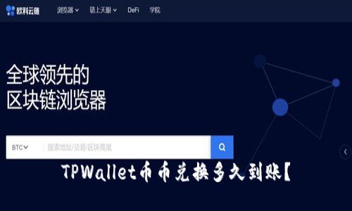TPWallet币币兑换多久到账？