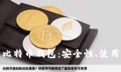 : 全面解析比特币钱包：安