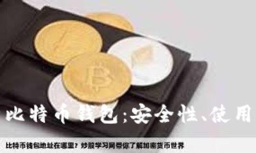 : 全面解析比特币钱包：安全性、使用方式与种类