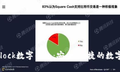 区块链国际Sblock数字钱包：安全、便捷的数字资产管理平台