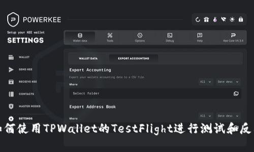 如何使用TPWallet的TestFlight进行测试和反馈
