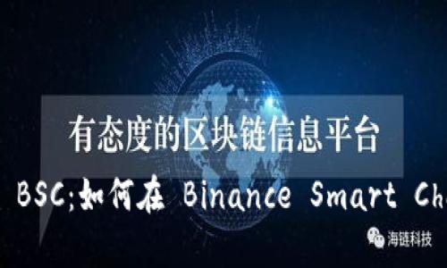全面解析 TPWallet BSC：如何在 Binance Smart Chain 上进行安全交易