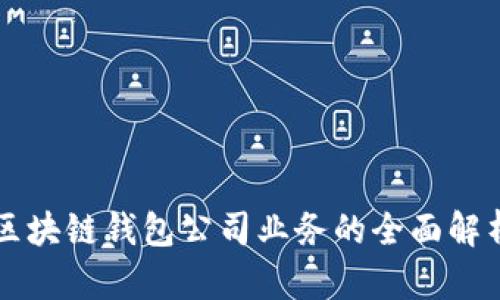 区块链钱包公司业务的全面解析