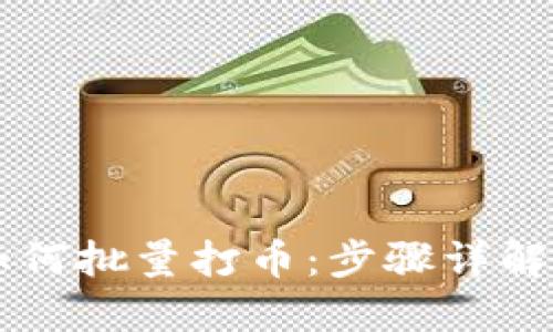 TPWallet如何批量打币：步骤详解与实用技巧