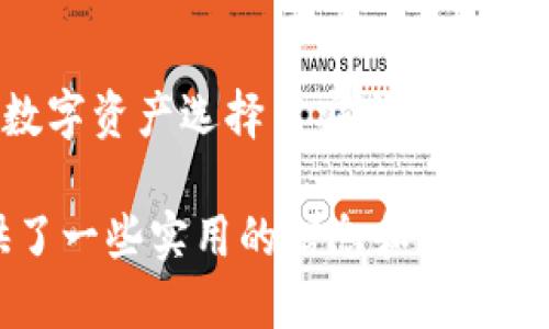   什么是TP冷钱包TRX？ / 

 guanjianci TP冷钱包, TRX, 数字货币, 钱包安全 /guanjianci 

在数字货币日益流行的今天，如何安全地存储和管理自己的数字资产成为每个投资者都需要面对的重要问题。TP冷钱包作为一种新兴的数字资产存储解决方案，正逐渐进入大众视野。本文将详细介绍什么是TP冷钱包TRX及其运作原理、优势和使用方法。同时，我们还将探讨一些数字货币钱包相关的问题。以下是对TP冷钱包TRX的详细说明，以及可能出现的相关问题的解答。

什么是TP冷钱包TRX？

TP冷钱包实际上是一个存储数字货币的工具，它支持多种类型的加密货币，其中包括Tron（TRX）。简单来说，TP冷钱包是一种“离线”存储数字资产的方法，能够有效防止黑客攻击和网络安全问题。

冷钱包是指不直接连接到互联网的存储方式，与热钱包（在线钱包）形成鲜明对比。热钱包通常是利于频繁交易和流动性，但是它们由于长期在线，所以容易受到网络攻击。而TP冷钱包则通过离线存储，使得黑客无法通过网络直接侵入，从而更好地保护用户的数字资产安全。

TP冷钱包的特征与优势

使用TP冷钱包的主要优势在于安全性、隐私性和用户便捷性。

strong安全性/strong: TP冷钱包通过硬件和软件的结合，确保用户的私钥始终保持离线状态。这种离线存储的方式意味着即使计算机感染了病毒或者被攻击，攻击者也无法直接获取用户的数字资产。此外，TP冷钱包还通常采用多重签名技术，这样即便私钥被泄露，黑客依然无法转移用户的资产。

strong隐私性/strong: TP冷钱包不会存储用户的交易记录和资产信息，确保用户的隐私得到保护。在数字货币交易中，隐私是一个重要问题，使用TP冷钱包可以有效地避免潜在的信息泄露风险。

strong用户便捷性/strong: 尽管TP冷钱包提供了高安全性，但它也在设计上考虑到了用户体验。许多TP冷钱包提供友好的用户界面，用户可以方便地进行资产管理和交易，甚至对不同的加密货币进行多币种管理，这对于希望在不同数字资产之间进行转换的用户来说非常方便。

如何使用TP冷钱包TRX？

使用TP冷钱包TRX的第一步是购买硬件设备。市场上提供了多种不同品牌的冷钱包产品，用户需要根据自己的需求进行选择。选择合适的产品后，需按说明书上的步骤进行设置。

设置完成后，可以通过电脑或手机将TRX等数字资产转移到冷钱包。在转入过程中，请确保网络连接安全，避免在公共Wi-Fi环境下进行转账。

完成资产转移后，用户可以将冷钱包断开网络，不用担心黑客入侵。这是TP冷钱包最大的优势之一，为用户提供了更高层次的安全保护。

如需进行交易，用户可以在硬件钱包连接互联网后进行转账，交易时需要签署交易信息。每笔交易都需要用户确认，增加了安全性。

TP冷钱包TRX与热钱包的区别

如前所述，TP冷钱包和热钱包在存储方式、使用目的以及安全性方面存在显著的区别。

strong存储方式/strong: 热钱包是通过云端平台提供的服务，将数字资产存储于服务器上，这可以在交易时提供更高的流动性，而TP冷钱包则强调离线存储，增强资产安全。

strong安全性/strong: 热钱包针对线上交易设计，易受到黑客攻击或盗窃；而TP冷钱包通过相对完全的离线存储，消除了网络攻击的可能性，提供了更高的安全保护。

strong使用目的/strong: 热钱包适合用于频繁交易的用户，因为其流动性高，可以随时进行操作；TP冷钱包则更适合长期投资者或需要保存大量数字资产的用户，提供了更长时间的安全保障。

使用TP冷钱包TRX的潜在风险

虽然TP冷钱包提供了更高的安全性，但使用任何形式的钱包都有其潜在风险。用户需要做好充分的风险评估。

strong硬件故障/strong: TP冷钱包是硬件设备，可能会发生故障。如果用户没有定期备份私钥或助记词，硬件故障将可能导致用户资产的永久损失。

strong遗失或损坏/strong: 如果硬件钱包被丢失或损坏，用户也可能无法恢复资产。因此，用户需定期备份，并避免将冷钱包存放在易失或易被盗的地方。

strong不正当使用/strong: 用户在使用TP冷钱包时，如果将其连接到不安全的网络或恶意软件，可能造成私钥泄露。因此，使用时必须小心选择网络环境，确保设备安全。

TP冷钱包TRX的未来发展

随着数字货币的引入和普及，数字资产的存储与管理变得愈加重要。TP冷钱包将朝着更智能化、更高安全性和更便捷的方向发展。未来的TP冷钱包可能会结合区块链技术进一步提升安全性。

也许我们会看到多重签名技术的进一步发展，或是结合生物识别技术等新的安全方案，使得用户在提高安全性的同时，还能享受到更好的使用体验。此外，随着DeFi（去中心化金融）及其他区块链应用的崛起，TP冷钱包的应用场景将更加广泛。长远来看，TP冷钱包或将成为个人资产管理的标准工具。

总结

TP冷钱包作为一种高安全性、操作便捷的数字资产存储工具，正在吸引越来越多的投资者。随着加密货币市场的成熟，将有越来越多的用户意识到冷钱包的重要性。为自己的数字资产选择高安全性的钱包，不仅可以保护财富，还能提升对市场波动的耐受性。

无论是初学者还是专业投资者，了解数字钱包的基本知识、以及如何安全使用它们，都是推动数字货币投资成功的关键因素之一。希望本文对想了解TP冷钱包TRX的用户提供了一些实用的信息和见解。