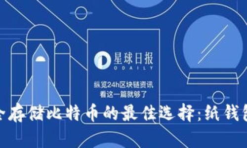 : 安全存储比特币的最佳选择：纸钱包详解