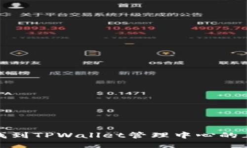 : 如何找到TPWallet管理中心的正确路径