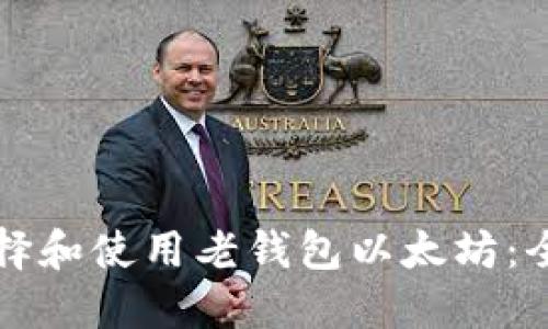 如何选择和使用老钱包以太坊：全面指南
