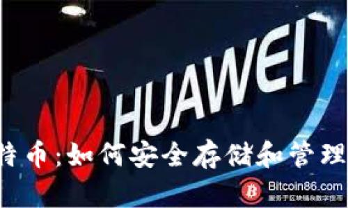  钱包里的比特币：如何安全存储和管理你的数字资产