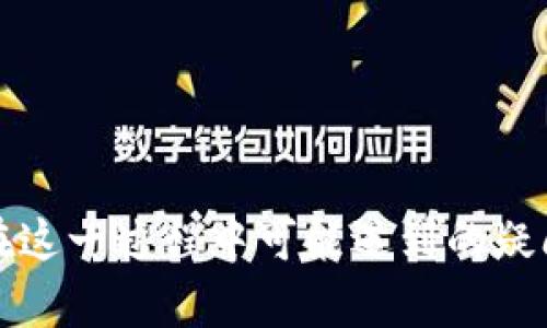   如何将TP Wallet里的资金成功卖出 / 

 guanjianci TP Wallet, 卖出, 加密货币, 钱包转账 /guanjianci 

引言
在如今数字货币日益普及的时代，越来越多的人选择使用TP Wallet等加密钱包来存储和管理他们的虚拟资产。TP Wallet是一个简单易用的加密货币钱包，它支持多种数字货币的存储和转账操作。然而，许多用户在持有一定数量的数字货币后，可能会有出手的需求，想要将TP Wallet里的资金卖掉进行提现或再投资。本文将详细介绍如何将TP Wallet里的资金卖掉，同时解答一些相关问题，帮助用户更好地理解这一过程。

第一步：准备工作
在卖出TP Wallet里的资金之前，用户需要确保自己拥有一个注册的加密货币交易所账户。选择合适的交易所是关键，因为不同交易所的手续费、支持的币种、流动性等都可能影响到用户的交易体验。此外，用户还需要确认钱包内的数字资产数量及种类，以确定接下来的操作步骤。

第二步：转账资金至交易所
在确认交易所的注册以及资产后，用户需将TP Wallet中的资金转出到交易所。转账的具体步骤如下：
ol
    li登录用户的交易所账户并找到相应的充值地址。通常在交易所钱包页面找到“充值”选项，选择要充值的币种并复制该币种的地址。/li
    li打开TP Wallet，进入资产管理界面，找到需要转出的钱包地址，选择“发送”或“转账”功能。/li
    li在金额栏填入要转出的数量，然后在接收地址栏填入刚刚复制的交易所充值地址。仔细核对信息，确保无误。/li
    li再次确认交易信息，并完成转账。根据网络情况，可能需要一定的手续费。/li
/ol

第三步：在交易所上进行交易
资金成功转入交易所后，用户可以在平台上进行出售操作。步骤如下：
ol
    li在交易所界面找到“交易”板块，选择所要出售的币种，并查看当前的市场行情。/li
    li选择“卖出”选项，输入想要出售的数量及价格（或选择市价卖出）。/li
    li确认交易信息并提交订单。订单类型有限价单和市价单，限价单可以设定更具体的卖价，而市价单则以当前市场价出售。/li
    li查看订单状态，等待市场流动性将订单完成。/li
/ol

第四步：提现到银行账户或其他支付方式
完成交易后，用户将在交易所账户中看到相应的法币。接下来，用户需要将这些资金提现。不同交易所的提现流程可能会有所不同，但通常可以按照以下步骤进行：
ol
    li在交易所账户里找到“提现”选项，选择要提现的法币类型（如人民币、美元等）。/li
    li输入提现金额及自己的银行账户信息。/li
    li确认提现，并完成可能需要的身份验证，比如短信、邮箱确认等。/li
    li根据交易所的处理时间，等待资金到达你的银行账户或选定的支付方式中。/li
/ol

常见问题解答

问题1：如何选择交易所进行出售？
选择交易所是成功出售数字资产的重要一步。在选择交易所时，用户需要考虑多个因素：
ul
    listrong手续费：/strong不同交易所的交易和提现手续费差异很大，用户应尽量选择手续费低且透明的交易所，以减少成本。/li
    listrong支持的币种：/strong确保交易所支持TP Wallet中持有的币种。如果交易所不支持用户的币种，卖出就会变得麻烦。/li
    listrong流动性：/strong高流动性的交易所可以更快地完成订单，避免价格波动对交易的影响。/li
    listrong安全性：/strong选择具有良好口碑和安全措施的交易所，以保护资产安全。/li
    listrong用户体验：/strong交易所的用户界面是否友好，是否提供足够的帮助和支持等也是需要考虑的因素。/li
/ul

问题2：转账过程中费用会涉及到哪些？
进行数字货币转账和交易都会涉及到一定的费用。主要包括：
ul
    listrong网络手续费：/strong无论是在TP Wallet转出资金，还是向交易所转账，都需要支付一定的网络手续费，费用通常与区块链的拥堵程度和交易规模相关。/li
    listrong交易所手续费：/strong交易所会在用户买入或卖出资产时收取一定的手续费，费用的明确标准可以在交易所官网找到，费用的种类通常有固定费用和百分比费用。/li
    listrong提现手续费：/strong在交易所将资金提现至银行账户时，也可能产生提现手续费。每个交易所的提现费用结构不尽相同，可以提前查阅。/li
/ul

问题3：如果资金转账失败该怎么办？
在转账过程中，偶尔会出现资金转账失败的情况，此时应采取以下步骤：
ul
    listrong确认地址：/strong首先要确保转账到的地址正确无误。如果地址有误，资金将可能永久丢失。/li
    listrong查看状态：/strong在TP Wallet和交易所查找转账状态，确认转账是否已经记录在区块链上。/li
    listrong联系客服：/strong如果确认转账已经发生但未到账，及时联系TP Wallet和交易所的客服，请求帮助。很多时候，转账延迟是由于网络繁忙。/li
    listrong耐心等待：/strong有些时候，资金在网络中确认需要一些时间，用户需要耐心等待。/li
/ul

问题4：卖出后的税务问题如何处理？
卖出数字货币所得收益可能会涉及税务问题，用户在进行交易后，需要注意税务合规性。相关问题包括：
ul
    listrong收益申报：/strong在许多国家，数字货币的卖出盈利需要向税务局申报。不同国家对税务的政策各有不同。/li
    listrong计算利润：/strong利润一般是通过卖出价格减去购买价格获得。用户需要保持资产买入记录，以备查用。/li
    listrong专业咨询：/strong由于税务条例的复杂性，用户可以咨询税务专家或会计师，确保合规处理。/li
/ul

问题5：能否直接在TP Wallet中进行卖出？
目前大多数加密货币钱包如TP Wallet，组成主要功能是存储和转账，而不是直接进行交易。不过，可以通过第三方链接的方式实现：
ul
    listrong集成交易平台：/strong一些钱包可能集成了交易平台的接口，用户可在钱包内进行兑换，但并不是所有钱包都支持这个功能。/li
    listrong流动性提供者：/strong可以连接到流动性提供者，例如去中心化交易所，通过TP Wallet直接进行买卖交易，但操作可能较复杂。/li
    listrong遵循安全措施：/strong在任何第三方平台进行交易时，务必保持谨慎，确认平台的安全性。/li
/ul

结尾
在TP Wallet里资金卖出并转移到法币提现的过程看似简单，但其中涉及的步骤和注意事项却不可小觑。希望本文能帮助您更好地了解如何将TP Wallet里的资金成功卖掉，同时也解答了一些用户在这一过程中可能遇到的疑问，帮助用户尽可能顺利地完成交易。