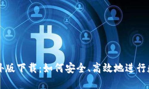 TPWallet海外版下载：如何安全、高效地进行数字资产管理