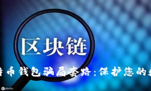 如何识别比特币钱包骗局套路：保护您的数字资产安全